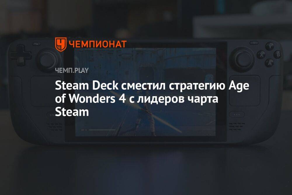 Steam Deck сместил стратегию Age of Wonders 4 с лидеров чарта Steam