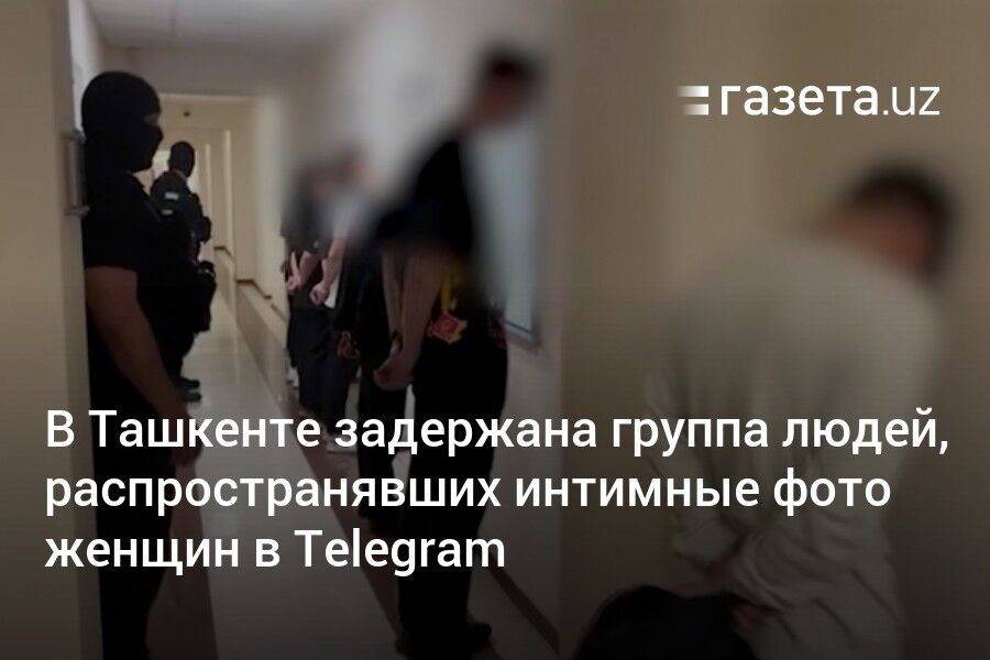 В Ташкенте задержана группа людей, распространявших интимные фото женщин в Telegram