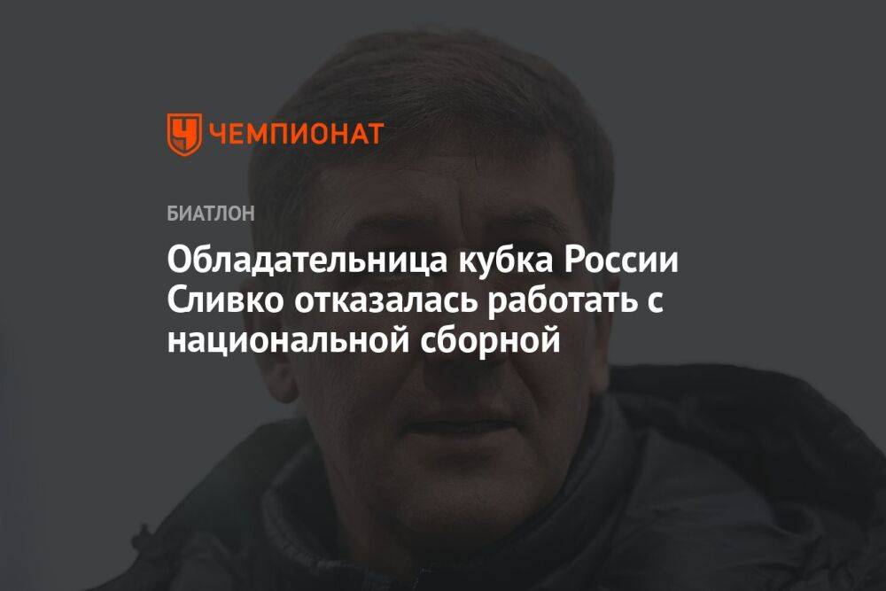 Обладательница кубка России Сливко отказалась работать с национальной сборной