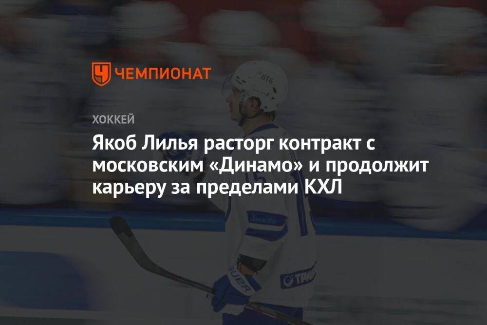 Якоб Лилья расторг контракт с московским «Динамо» и продолжит карьеру за пределами КХЛ