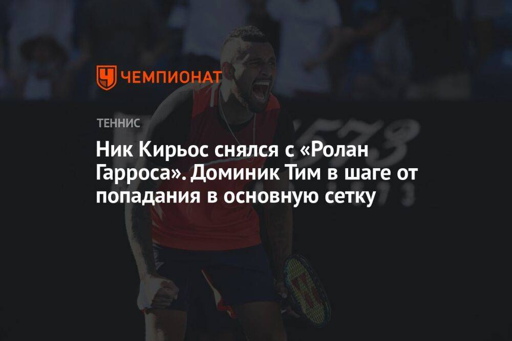 Ник Кирьос снялся с «Ролан Гарроса». Доминик Тим в шаге от попадания в основную сетку