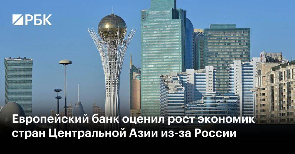 Европейский банк оценил рост экономик стран Центральной Азии из-за России