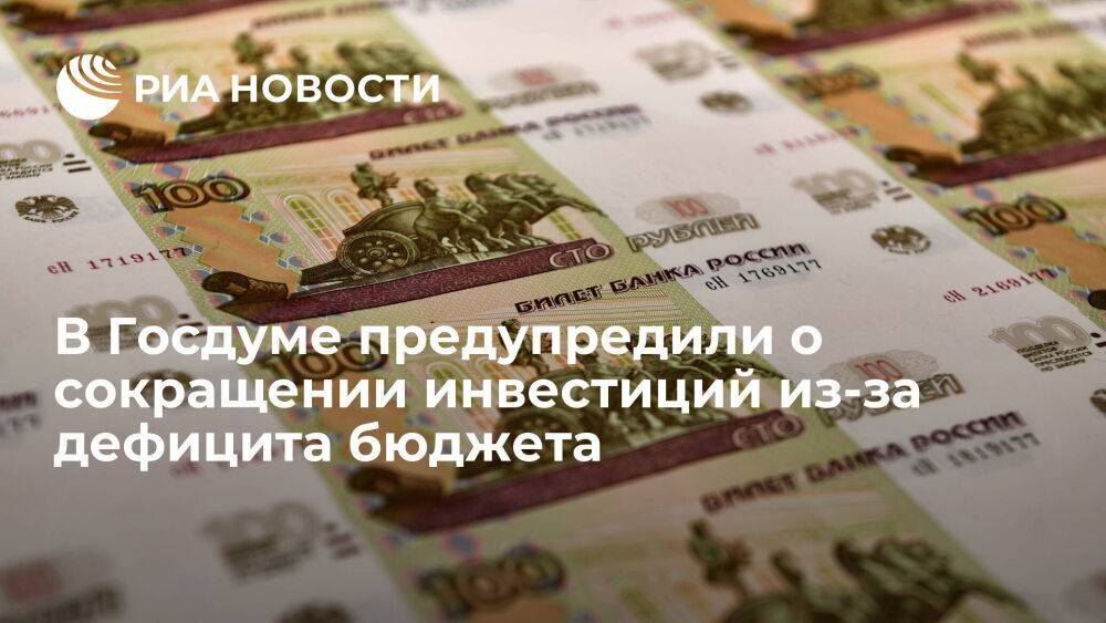 Депутат Аксаков: власти будут вынуждены сокращать инвестиции из-за дефицита бюджета
