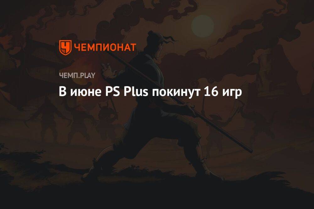 В июне PS Plus покинут 16 игр