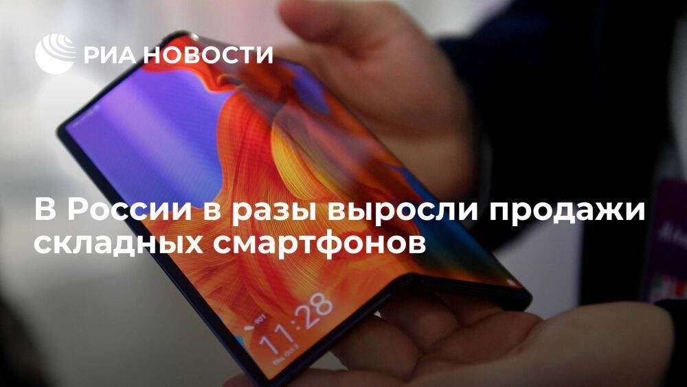 Продажи складных смартфонов в России с начала года выросли в разы