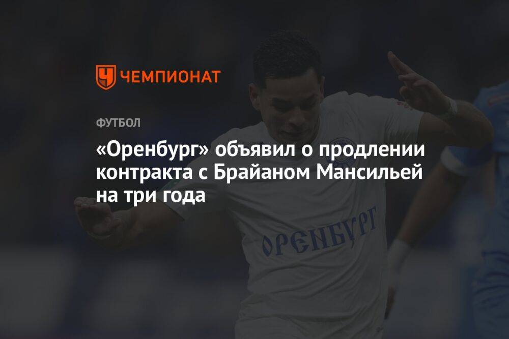 «Оренбург» объявил о продлении контракта с Брайаном Мансильей на три года