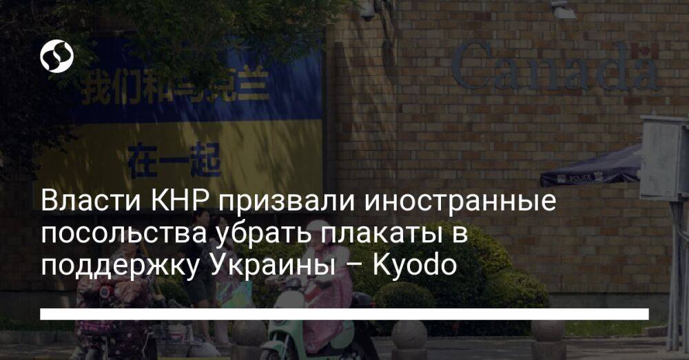 Власти КНР призвали иностранные посольства убрать плакаты в поддержку Украины – Kyodo