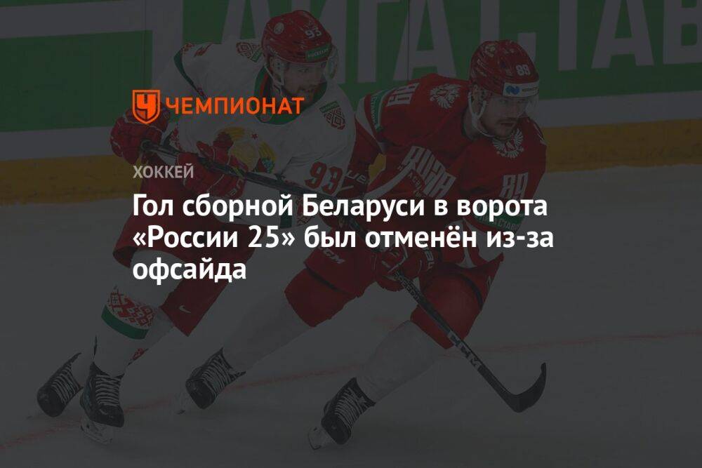 Гол сборной Беларуси в ворота «России 25» был отменён из-за офсайда