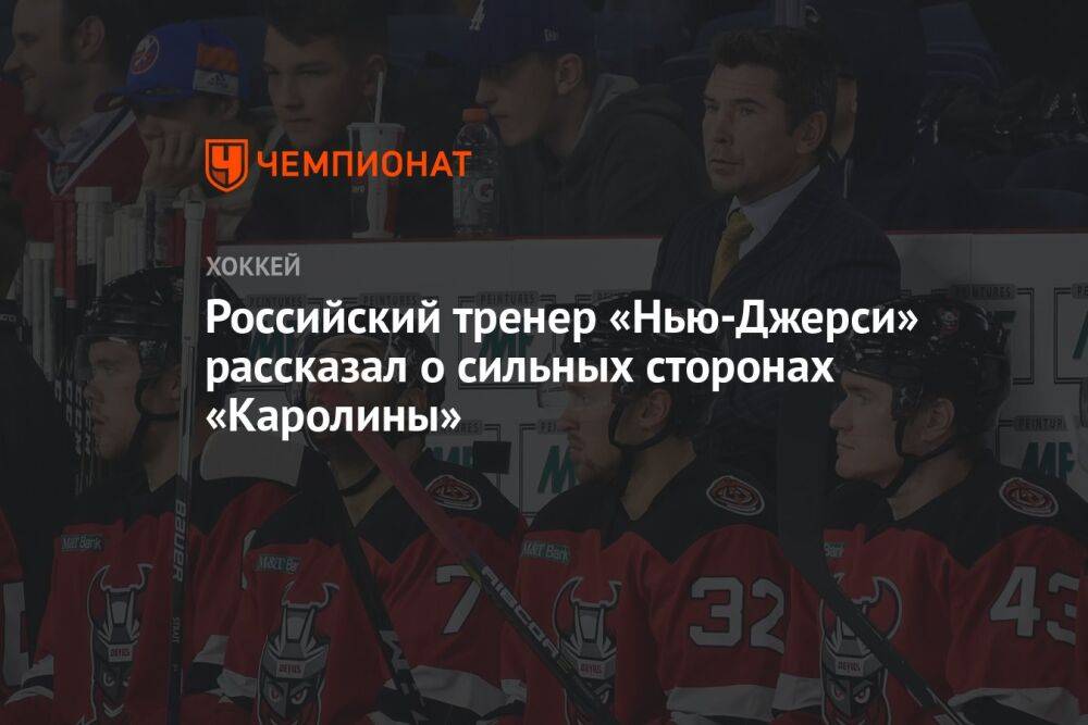 Российский тренер «Нью-Джерси» рассказал о сильных сторонах «Каролины»