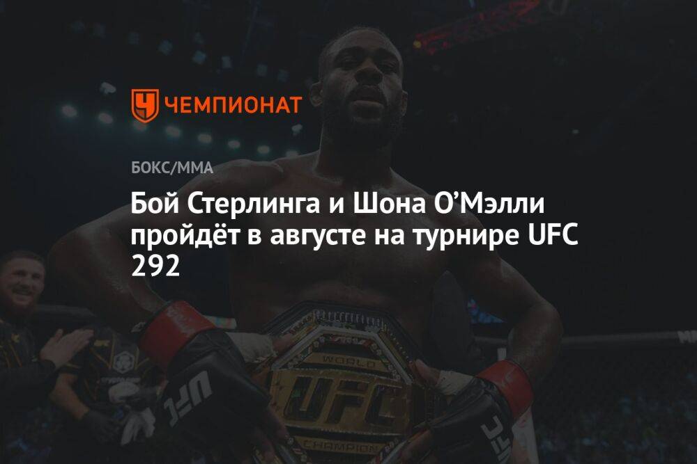 Бой Стерлинга и Шона О’Мэлли возглавит турнир UFC 292 в Бостоне