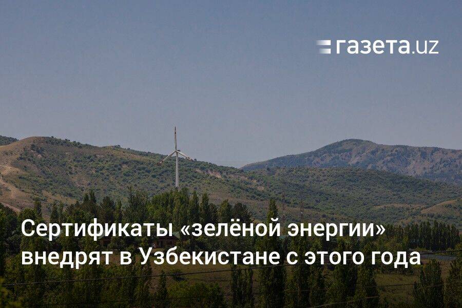 Сертификаты «зелёной энергии» внедрят в Узбекистане с этого года