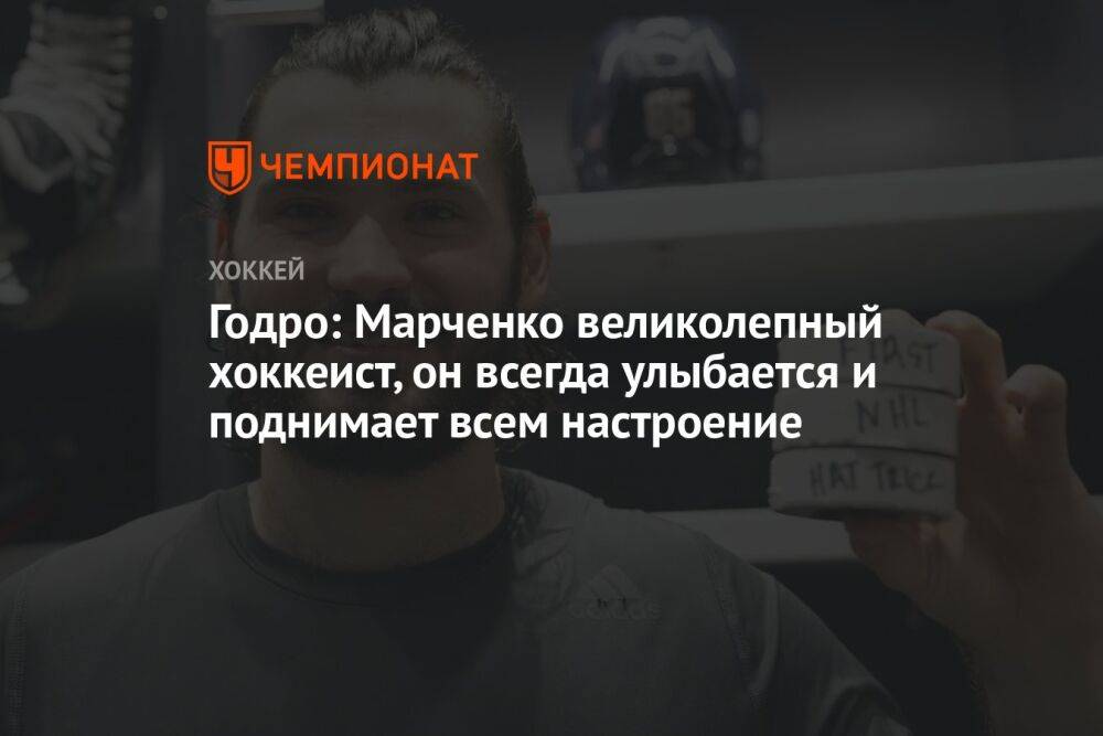 Годро: Марченко великолепный хоккеист, он всегда улыбается и поднимает всем настроение