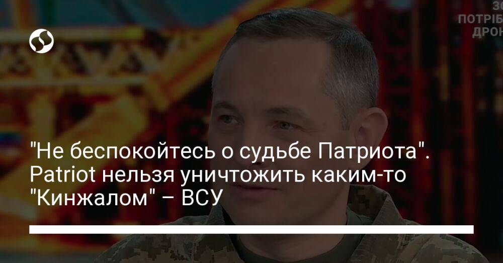 "Не беспокойтесь о судьбе Патриота". Patriot нельзя уничтожить каким-то "Кинжалом" – ВСУ