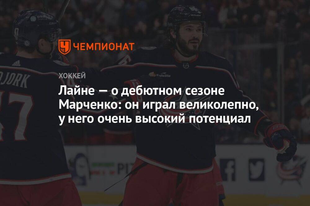 Лайне — о дебютном сезоне Марченко: он играл великолепно, у него очень высокий потенциал
