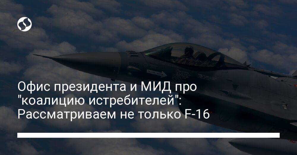 Офис президента и МИД про "коалицию истребителей": Рассматриваем не только F-16