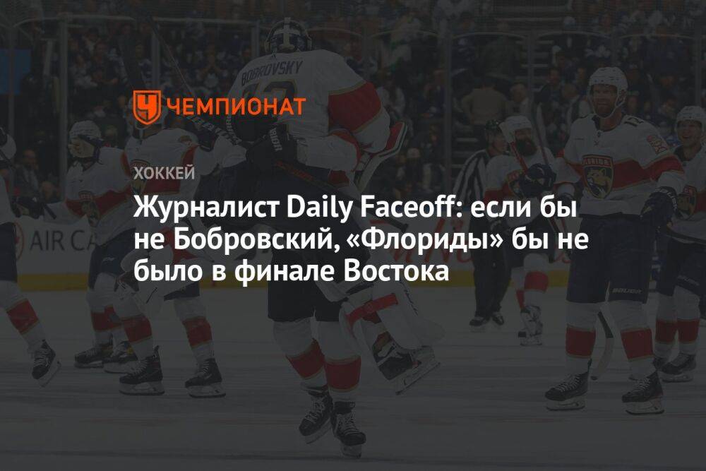 Журналист Daily Faceoff: если бы не Бобровский, «Флориды» бы не было в финале Востока