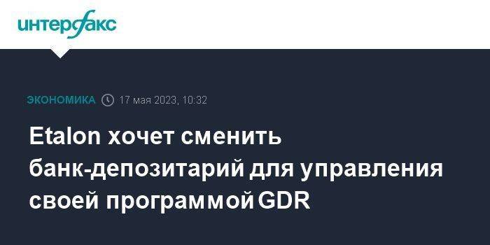 Etalon хочет сменить банк-депозитарий для управления своей программой GDR