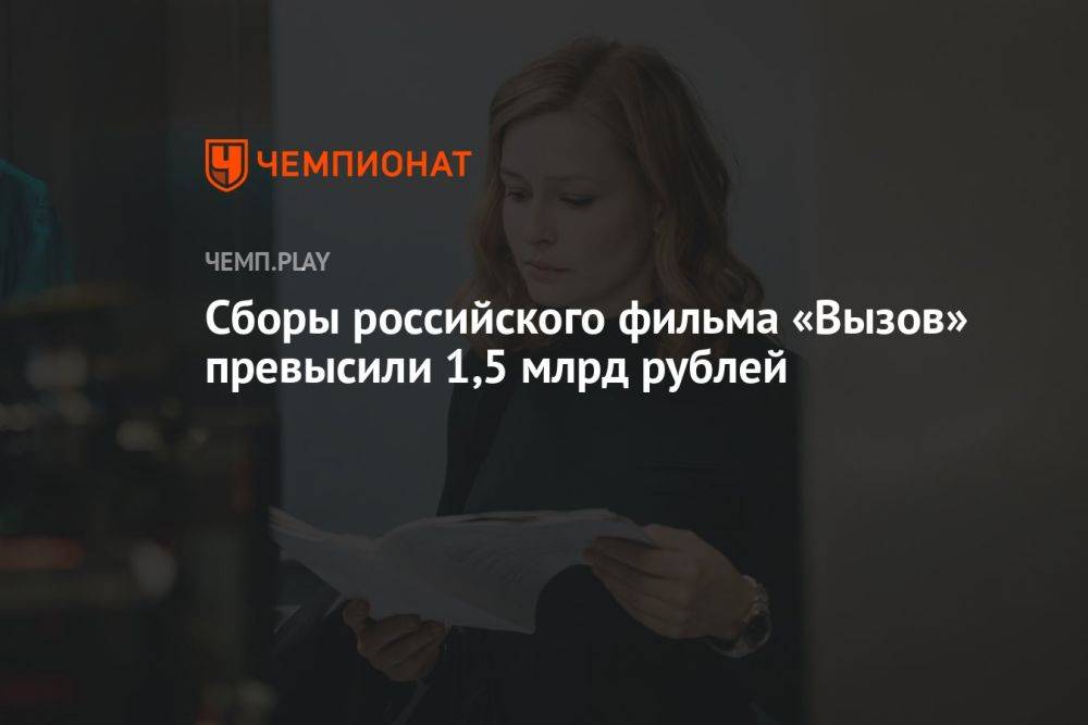 Сборы российского фильма «Вызов» превысили 1,5 млрд рублей