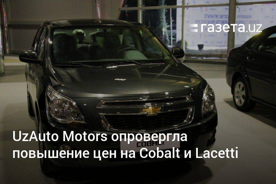 UzAuto Motors опровергла повышение цен на Cobalt и Lacetti