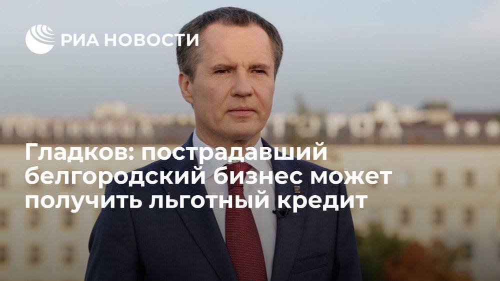 Гладков сообщил о кредите под один процент для пострадавшего белгородского бизнеса