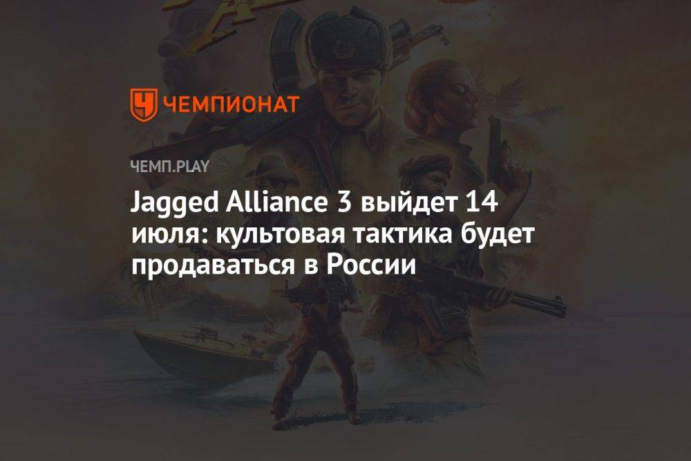 Точная дата выхода Jagged Alliance 3: выход в России, купить в Steam