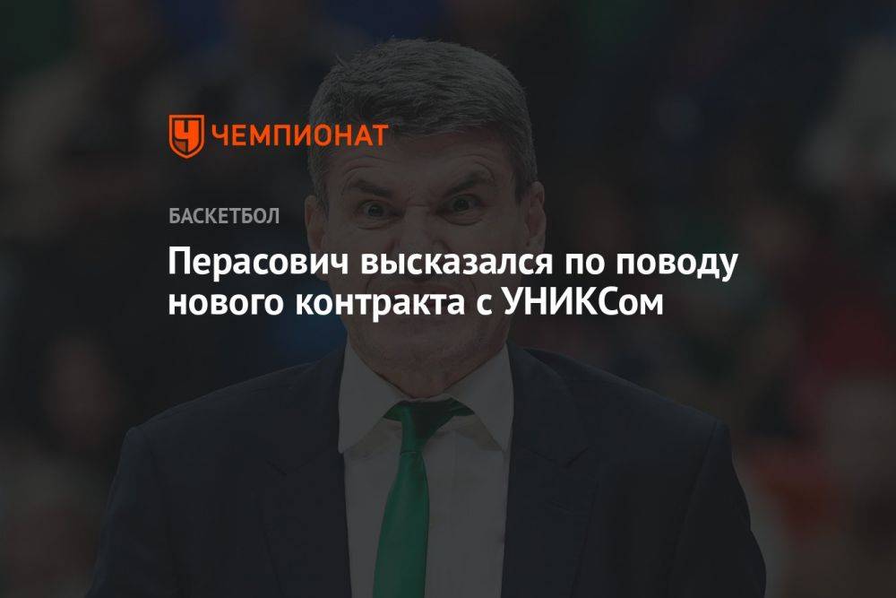 Перасович высказался по поводу нового контракта с УНИКСом