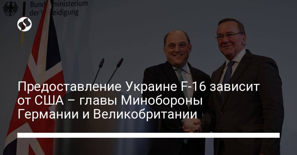 Предоставление Украине F-16 зависит от США – главы Минобороны Германии и Великобритании