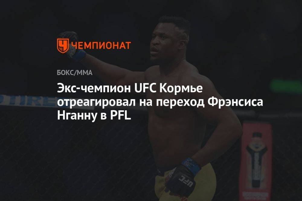 Экс-чемпион UFC Кормье отреагировал на переход Фрэнсиса Нганну в PFL