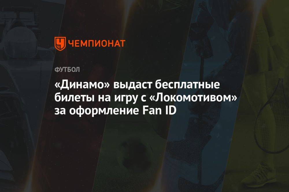 «Динамо» выдаст бесплатные билеты на игру с «Локомотивом» за оформление Fan ID