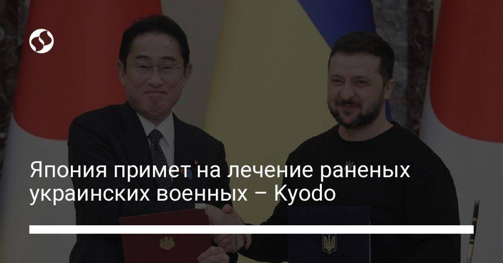 Япония примет на лечение раненых украинских военных – Kyodo