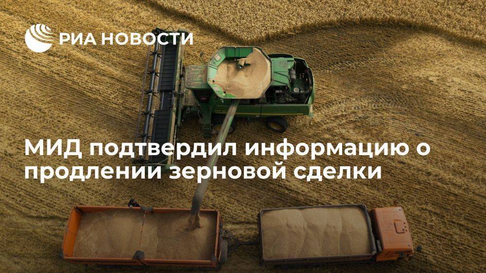 Представитель МИД Захарова подтвердила продление зерновой сделки на два месяца