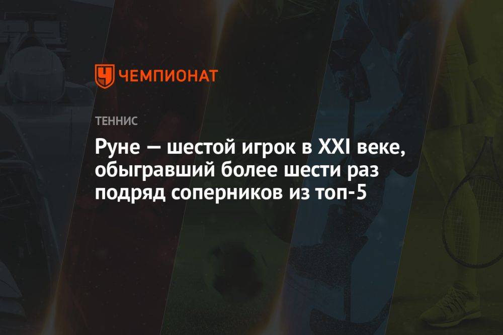 Руне — шестой игрок в XXI веке, обыгравший более шести раз подряд соперников из топ-5