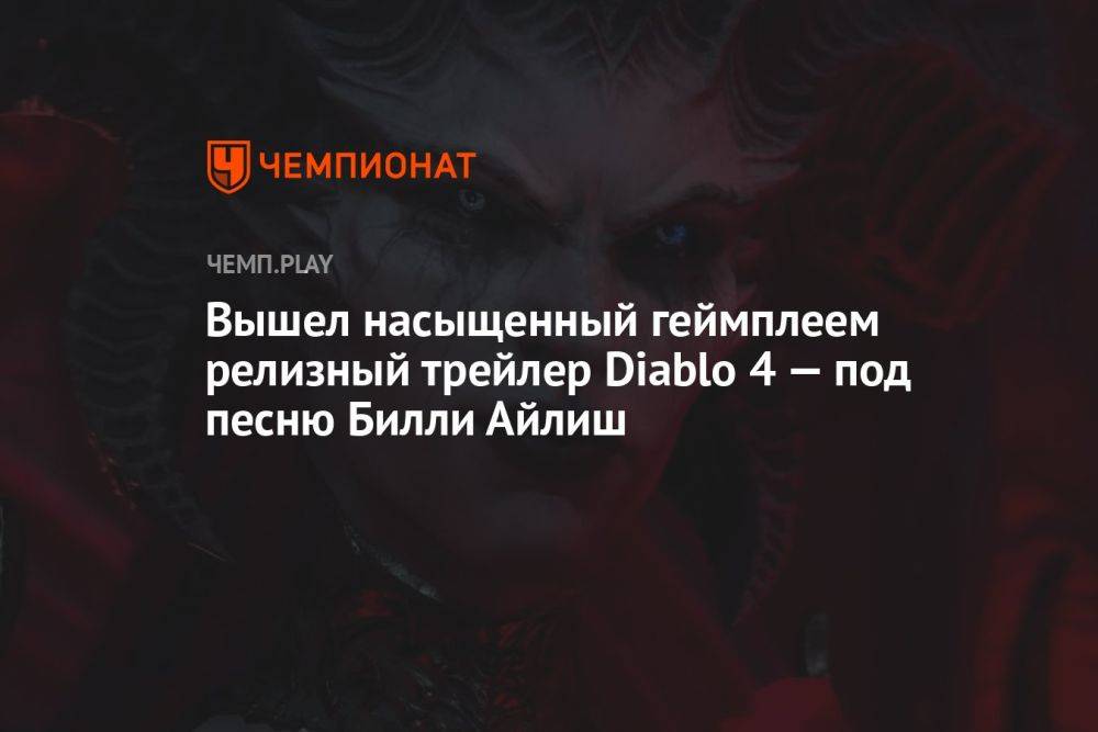 Вышел насыщенный геймплеем релизный трейлер Diablo 4 — под песню Билли Айлиш