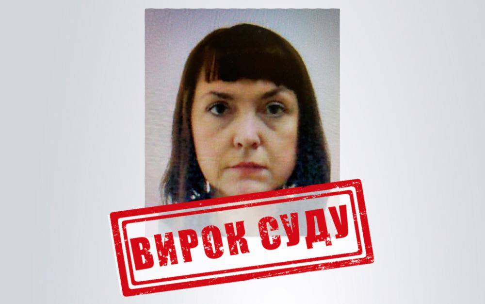 Жительница Луганщины приговорена к 8 годам лишения свободы за сотрудничество с оккупантами