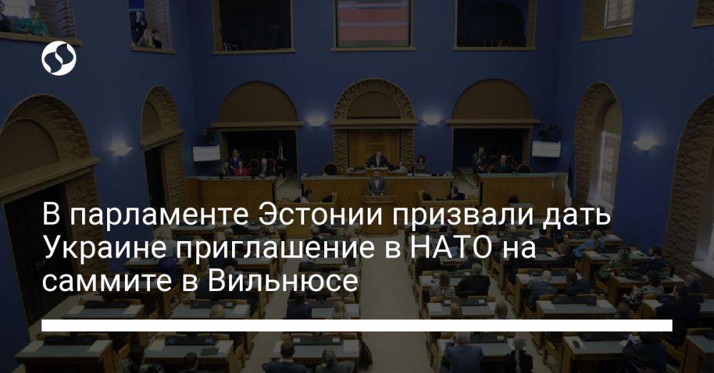 В парламенте Эстонии призвали дать Украине приглашение в НАТО на саммите в Вильнюсе