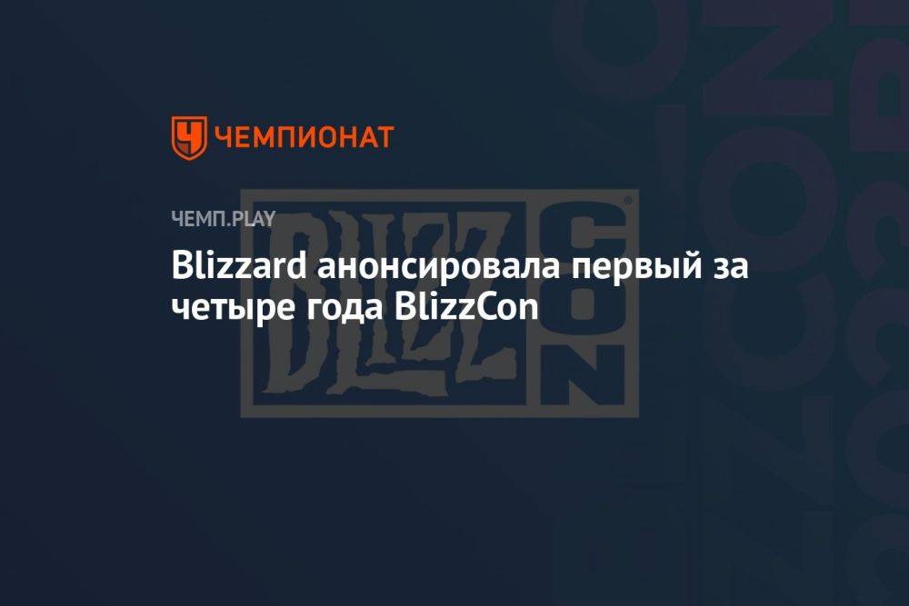 Blizzard анонсировала первый за четыре года BlizzCon