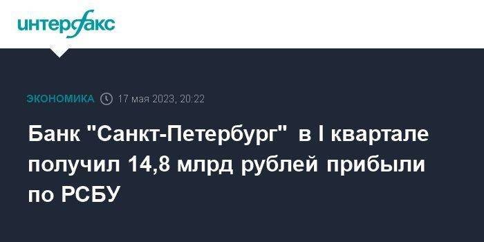 Банк "Санкт-Петербург" в I квартале получил 14,8 млрд рублей прибыли по РСБУ