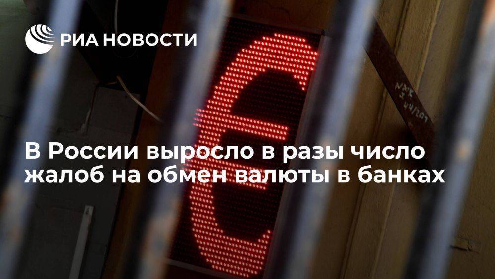 Финомбудсмен Воронин: число жалоб россиян на на обмен валюты в банках выросло в разы