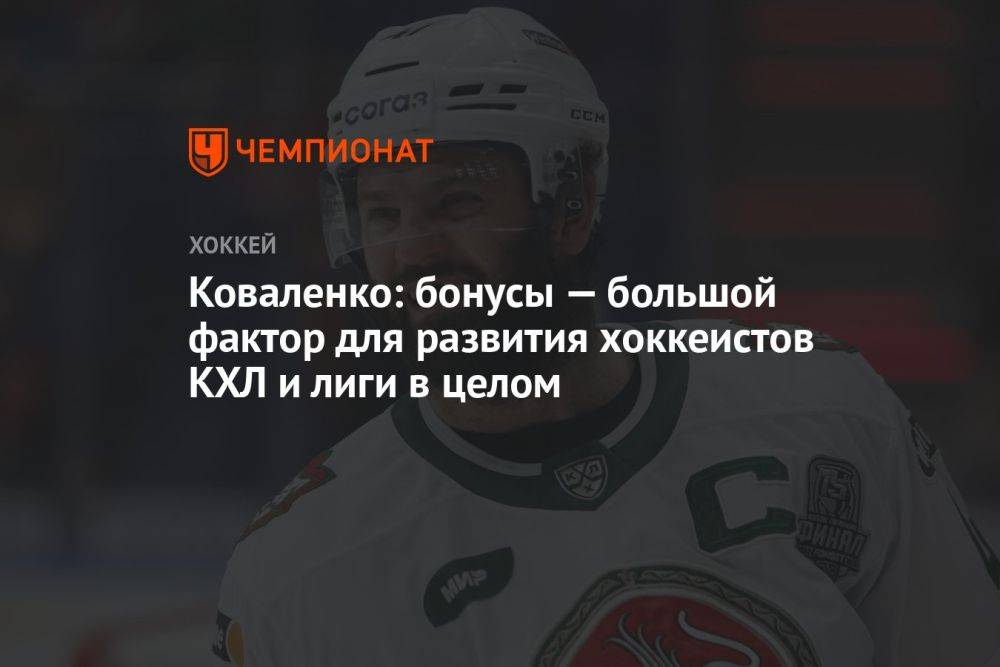 Коваленко: бонусы — большой фактор для развития хоккеистов КХЛ и лиги в целом