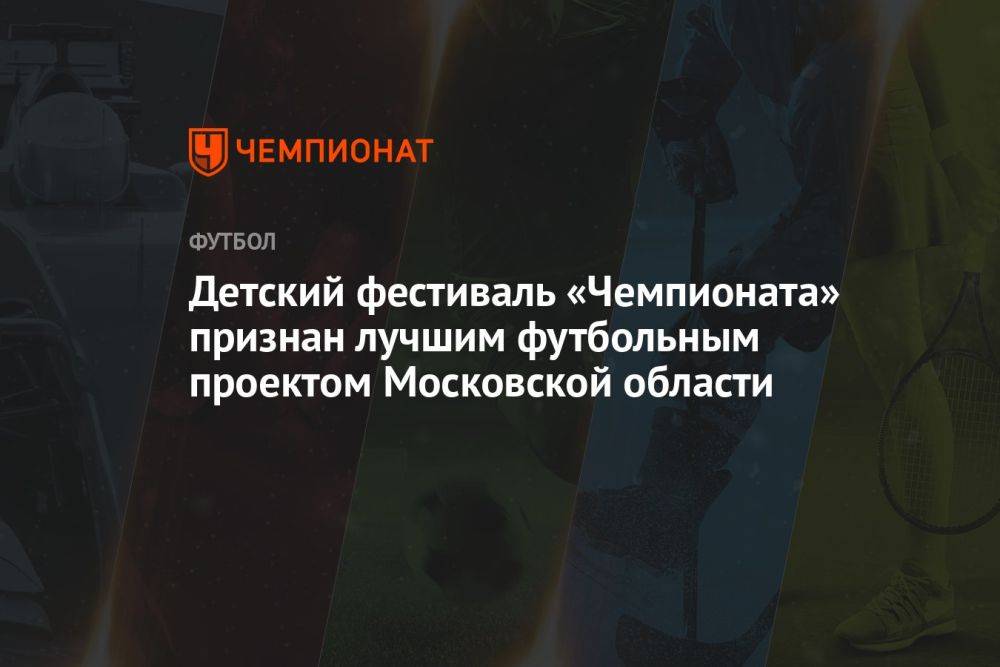 Детский фестиваль «Чемпионата» признан лучшим футбольным проектом Московской области