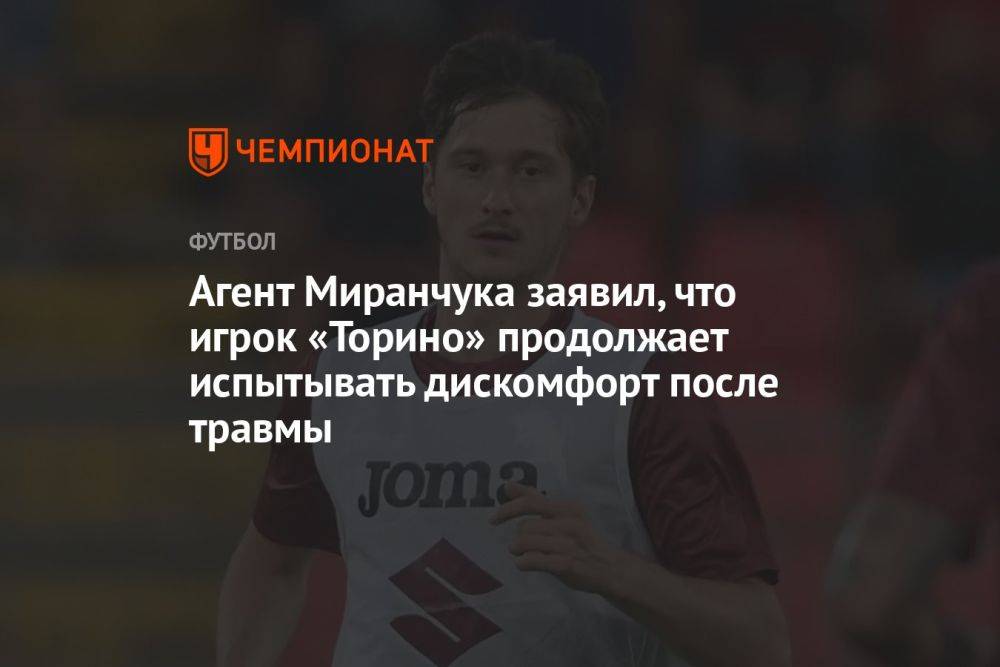Агент Миранчука заявил, что игрок «Торино» продолжает испытывать дискомфорт после травмы