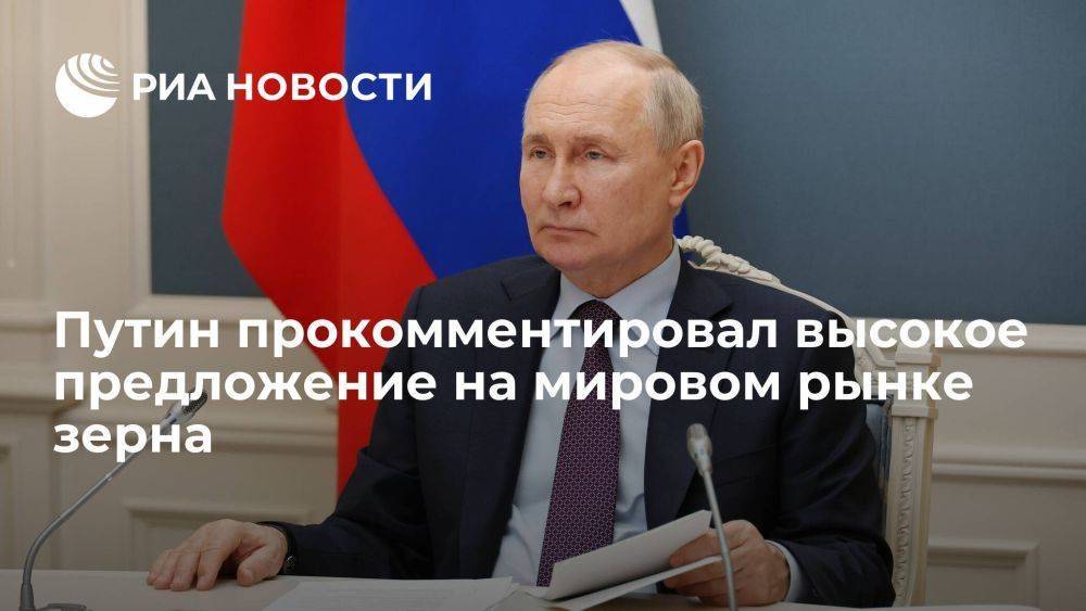Путин: России надо принять во внимание ситуацию на рынке зерна с высоким предложением
