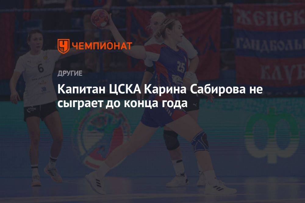 Капитан ЦСКА Карина Сабирова не сыграет до конца года