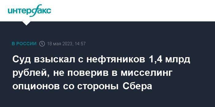 Суд взыскал с нефтяников 1,4 млрд рублей, не поверив в мисселинг опционов со стороны Сбера
