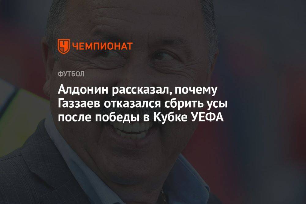 Алдонин рассказал, почему Газзаев отказался сбрить усы после победы в Кубке УЕФА