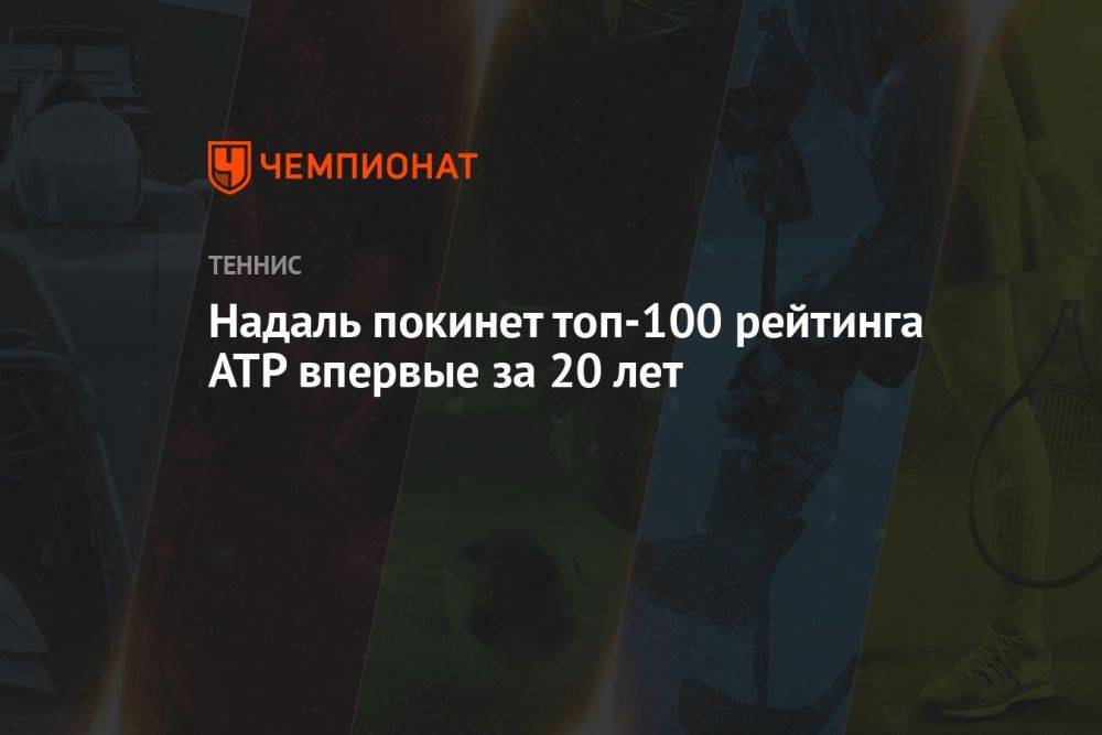 Надаль покинет топ-100 рейтинга ATP впервые за 20 лет