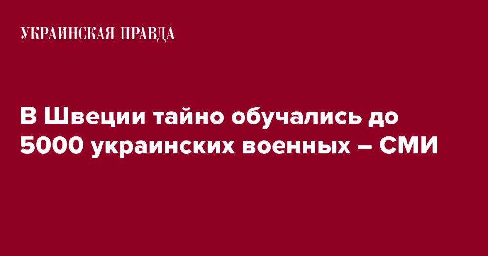 В Швеции тайно обучались до 5000 украинских военных – СМИ