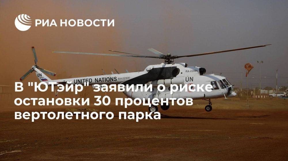 Глава Utair Мартиросов заявил о риске остановки 30% вертолетов в России из-за санкций