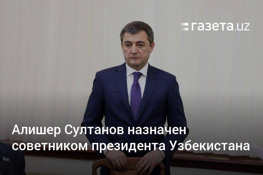Алишер Султанов назначен советником президента Узбекистана