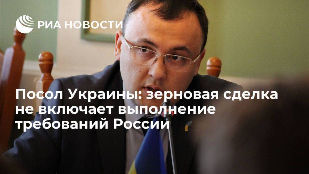 Посол Украины Боднар: зерновая сделка не предусматривает выполнения требований России